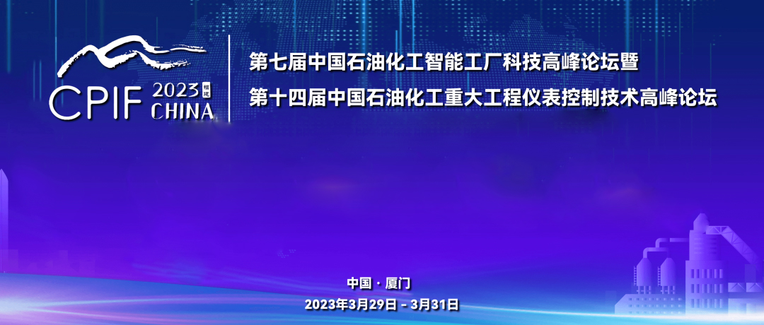 遠(yuǎn)景藍(lán)圖，精彩回顧 | 斯克維思祝賀第十四屆中國(guó)石油化工重大工程儀表控制技術(shù)高峰論壇圓滿(mǎn)落幕！
